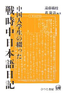 中国人学生の綴った戦時中日本語日記