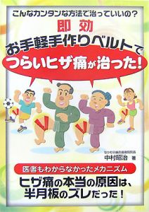 即効お手軽手作りベルトでつらいヒザ痛が治った!