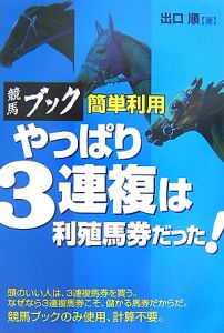 競馬ブック簡単利用　やっぱり３連複は利殖馬券だった！