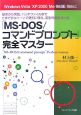 「MS－DOS／コマンドプロンプト」完全マスター