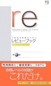 医師国家試験のためのレビューブックｆｏｒ　ｍｅｄｉｃａｌ