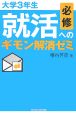 大学3年生必修　就活へのギモン解消ゼミ