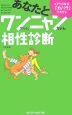 あなたとワンちゃんニャンちゃん相性診断