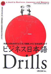 ビジネス日本語Ｄｒｉｌｌｓ