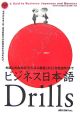 ビジネス日本語Drills