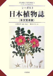 シーボルト 日本植物誌 本文覚書篇