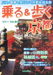 乗る＆歩く　京都編　２００７－２００８秋冬