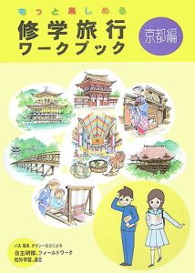 もっと楽しめる修学旅行ワークブック　京都編