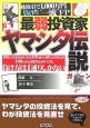 最弱投資家　ヤマシタ伝説　ひとつ上へ