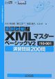 直前対策！XMLマスター　ベーシックV2　I10－001　演習問題200問