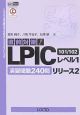 直前対策！LPICレベル1リリース2　101／102