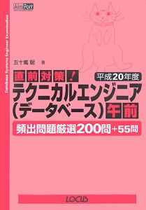 直前対策！テクニカルエンジニア　データベース　午前　平成２０年