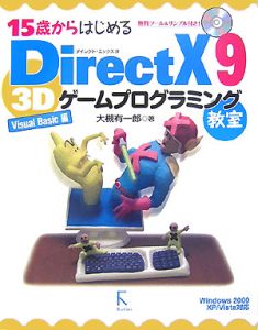 １５歳からはじめるＤｉｒｅｃｔＸ９　３Ｄゲームプログラミング教室