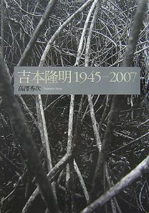 吉本隆明　１９４５－２００７