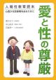 愛と性の尊厳　心豊かな思春期を送るために