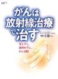 月刊　新医療別冊　がんは放射線治療で治す