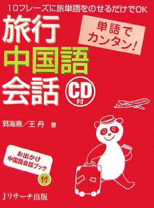 単語でカンタン！旅行中国語会話　ＣＤ付