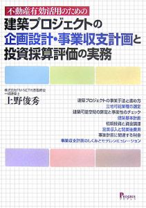 不動産有効活用のための建築プロジェクトの企画設計・事業収支計画