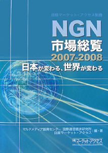 NGN市場総覧 2007－2008/マルチメディア振興センター国際通信経済研究