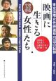 別冊女性情報　映画に生きる女性たち　東京国際女性映画祭20回の記録　1985〜2007