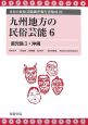 日本の民俗芸能調査報告書集成　九州地方の民俗芸能(24)