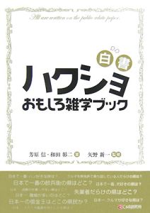 ハクショ　おもしろ雑学ブック