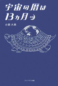 宇宙の暦は１３カ月＜新装版＞