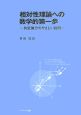 相対性理論への数学的第一歩