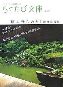 らくたび文庫　京の庭ＮＡＶＩ　池泉庭園編