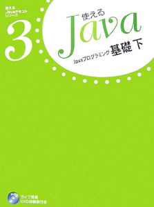 使えるＪａｖａ　Ｊａｖａプログラミング基礎（下）