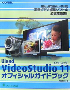 Ｕｌｅａｄ　ＶｉｄｅｏＳｔｕｄｉｏ１１　オフィシャルガイドブック