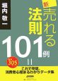 新・売れる法則101例