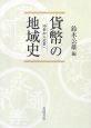 貨幣の地域史　中世から近世へ