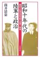 昭和十年代の陸軍と政治