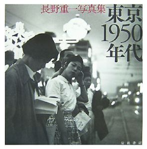 東京1950年代 長野重一写真集