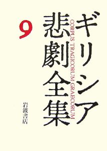 メディア エウリピデスより ギリシャ悲劇編1 笹部博司の本 情報誌 Tsutaya ツタヤ