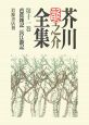 芥川龍之介全集　芭蕉雑記　長江游記(11)