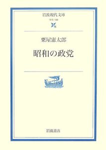 昭和の政党