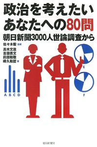 政治を考えたいあなたへの８０問