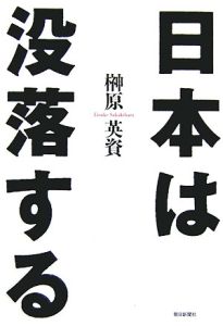 日本は没落する