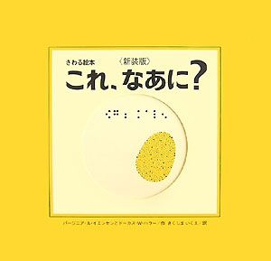 これ、なあに？＜改訂版＞