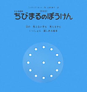 ちびまるのぼうけん＜新装版＞