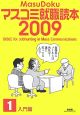 マスコミ就職読本　入門篇　2009(1)