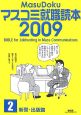 マスコミ就職読本　新聞・出版篇　2009(2)