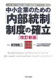 中小企業のための「内部統制」制度の確立＜改訂新版＞