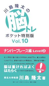 川島隆太の脳トレポケット＜特別版＞　ナンバープレース編