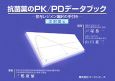 抗菌薬のPK／PDデータブック　注射薬編