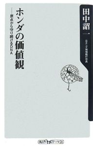 ホンダの価値観