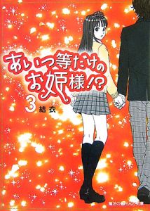 あいつ等だけのお姫様!?(3)