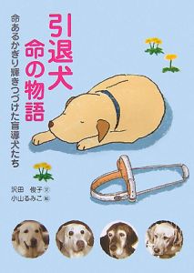 引退犬命の物語　命あるかぎり輝きつづけた盲導犬たち